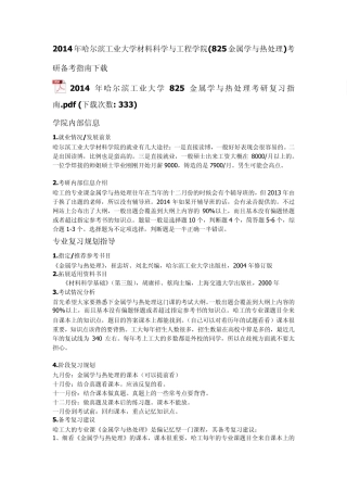 2014年哈尔滨工业大学材料科学与工程学院(825金属学与热处理)考研备考指南