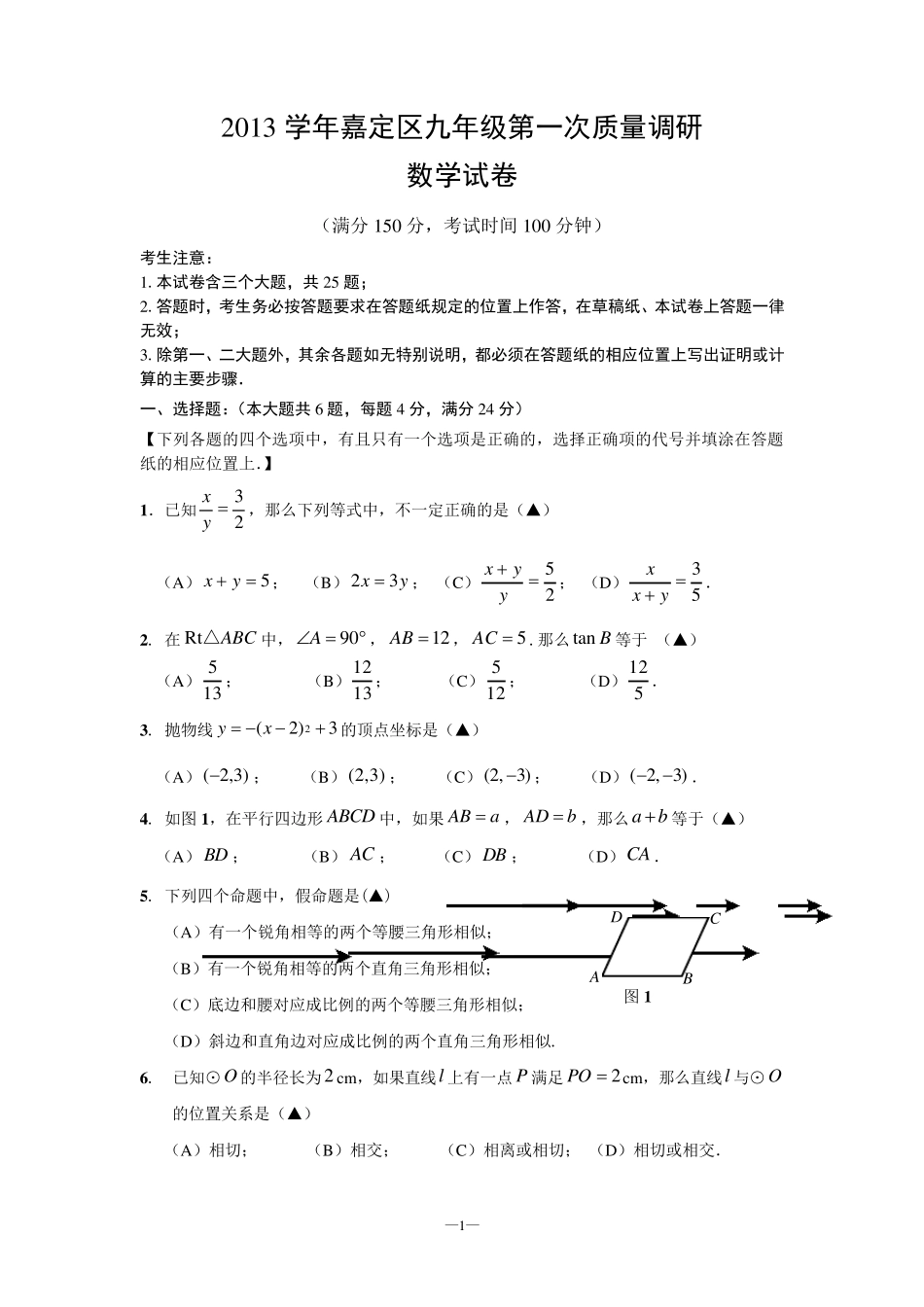 2014年嘉定区初三数学一模试卷含答案_第1页