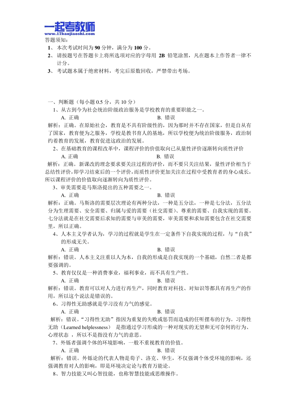 2014年四川省宜宾市教师招聘考试笔试公共基础知识真题答案解析_第1页