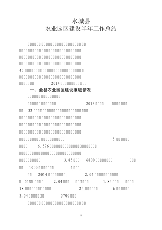 2014年园区建设半年工作总结