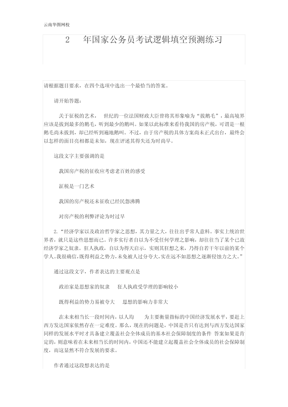 2014年国家公务员考试逻辑填空预测练习2_第1页