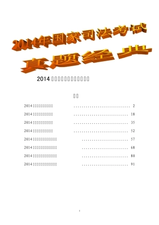 2014年国家司法考试试卷真题试题及答案