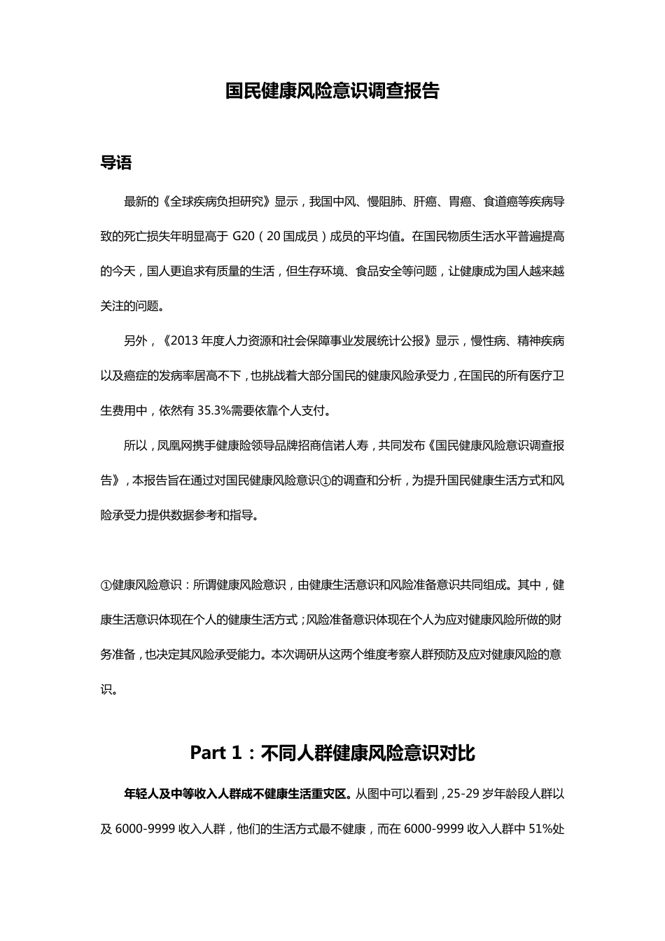 2014年国民健康风险意识调研报告_第1页