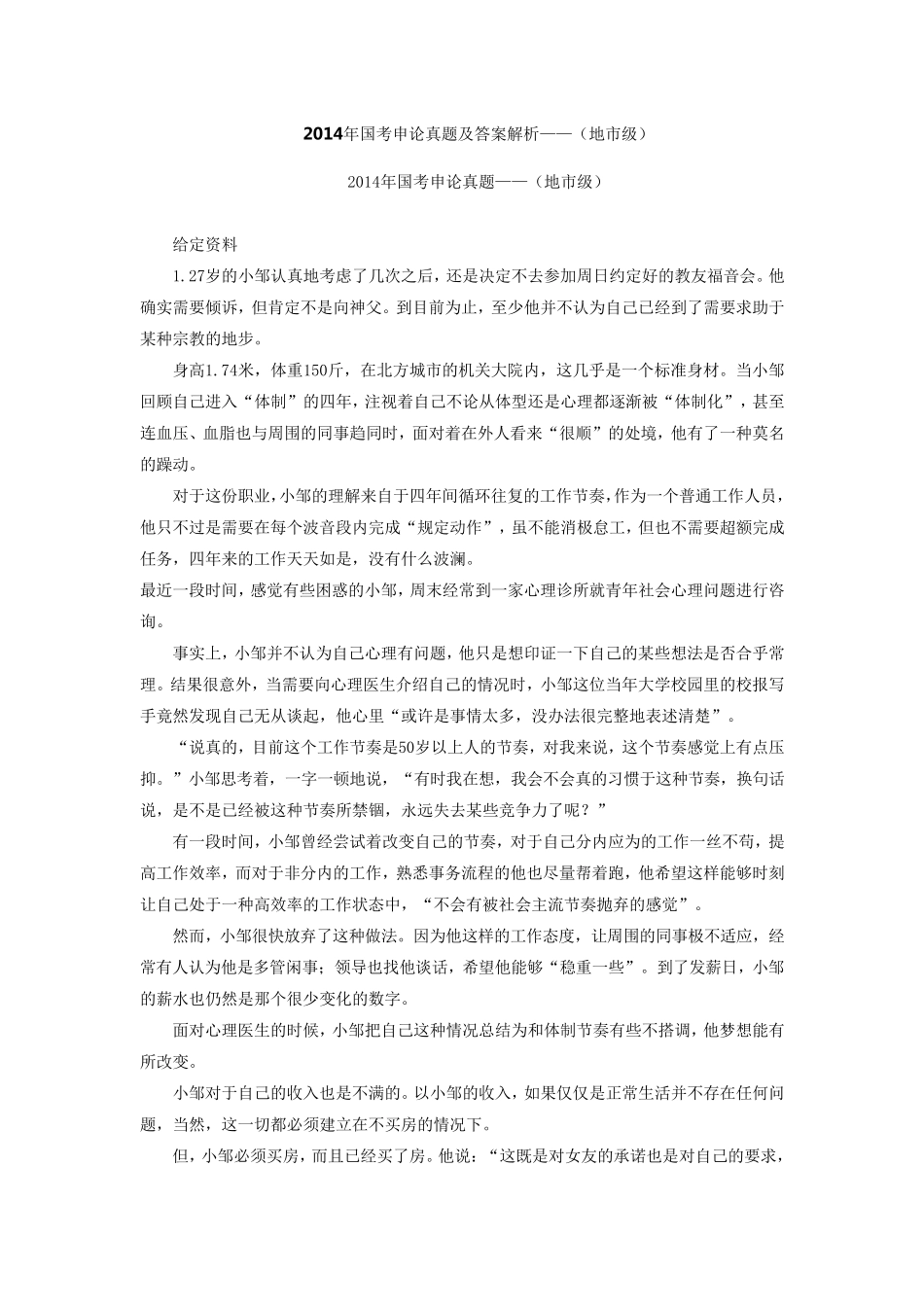 2014年国考申论地市级及以下真题及答案解析_第1页