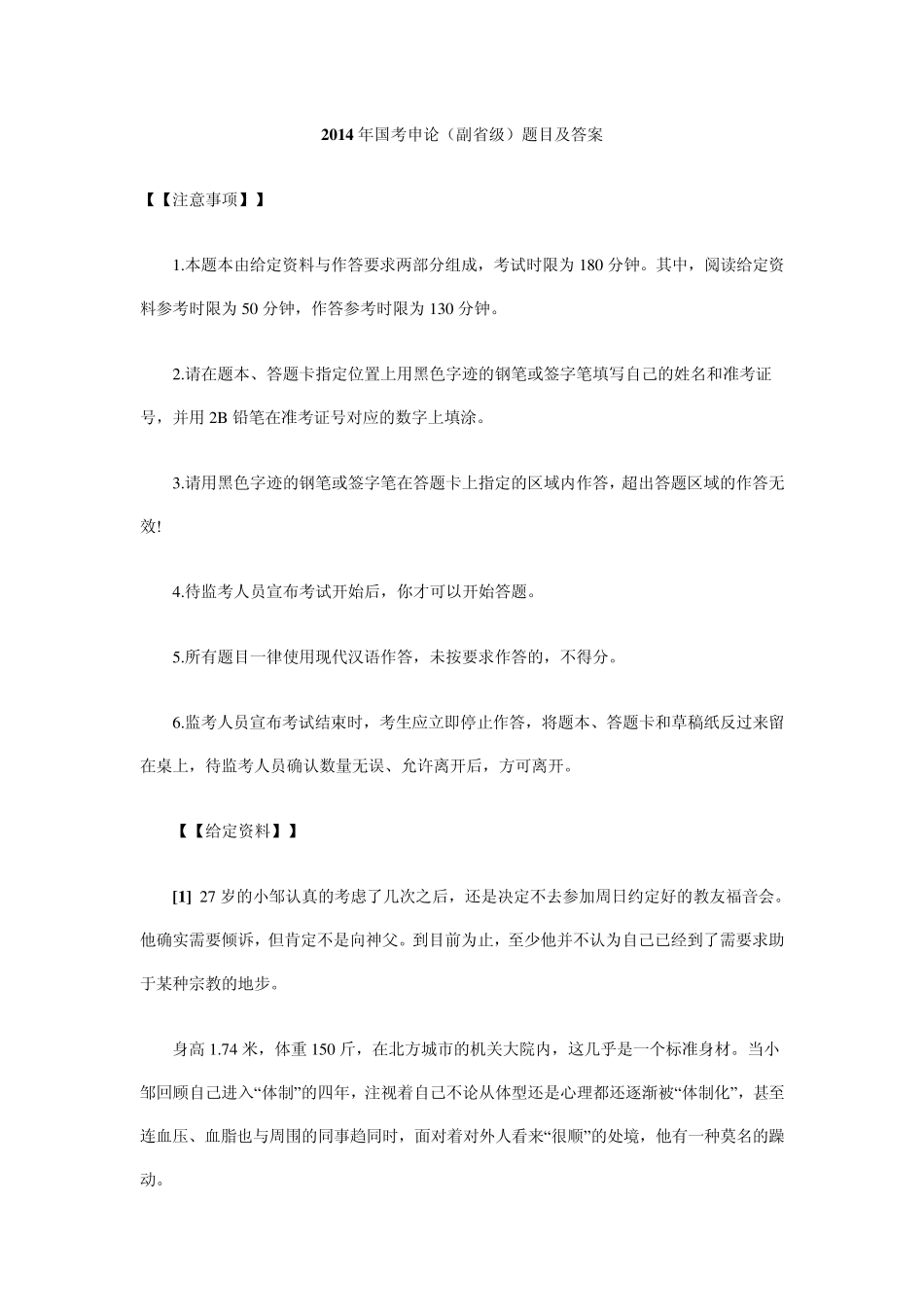 2014年国考申论题目及答案解析(副省级)_第1页