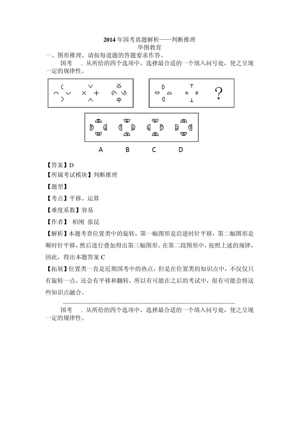 2014年国考真题解析——判断推理_第1页