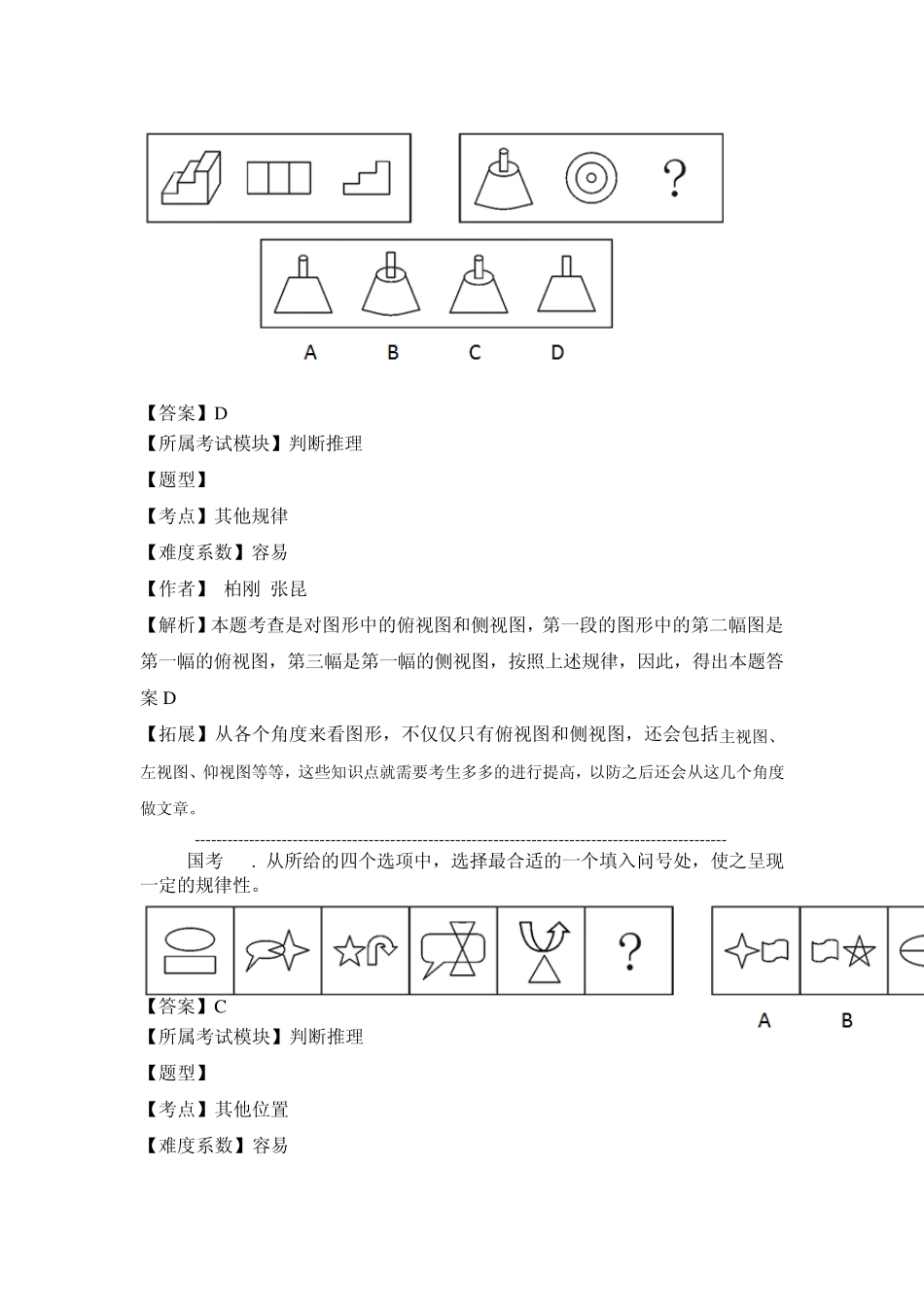 2014年国考真题解析——判断推理_第2页