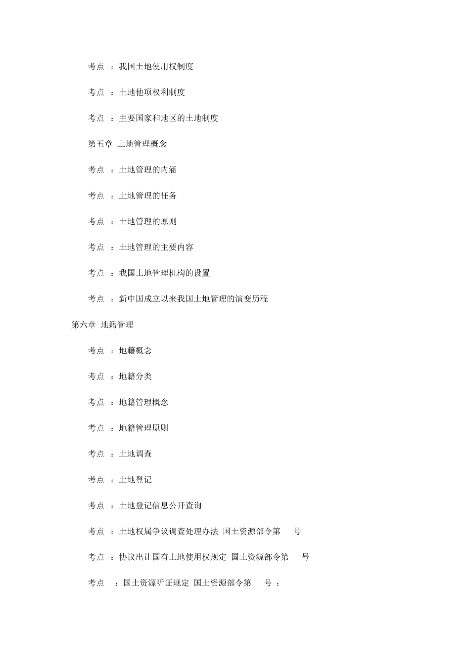 2014年土地估价师考试大纲及参考书目_第2页