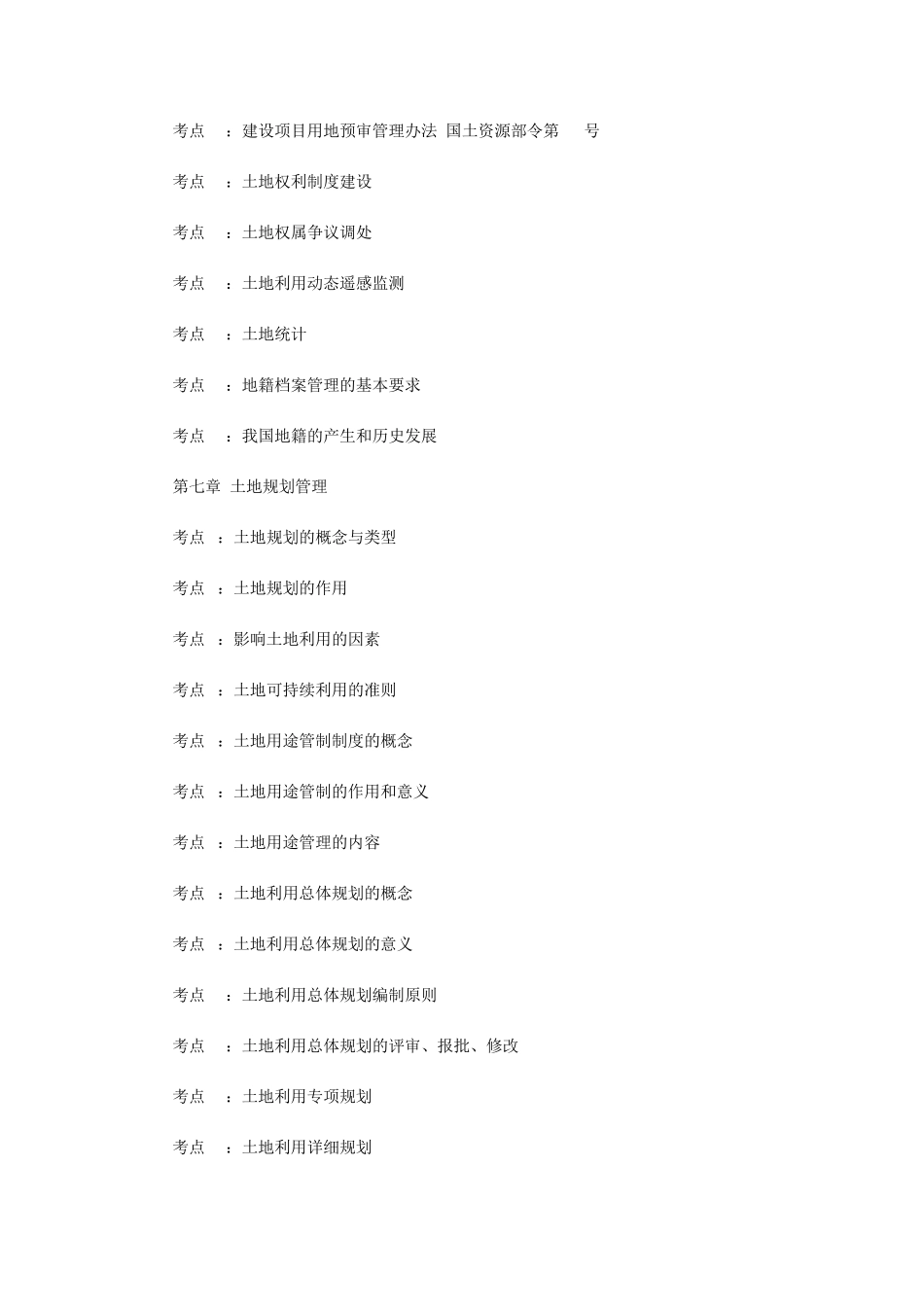2014年土地估价师考试大纲及参考书目_第3页