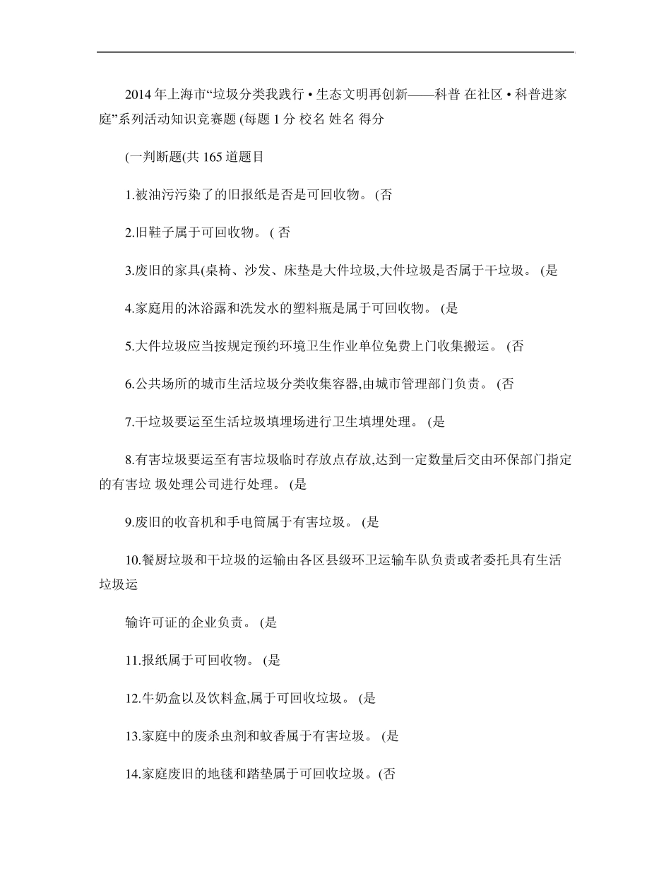 2014年垃圾分类和生态文明知识竞赛总题库_第1页