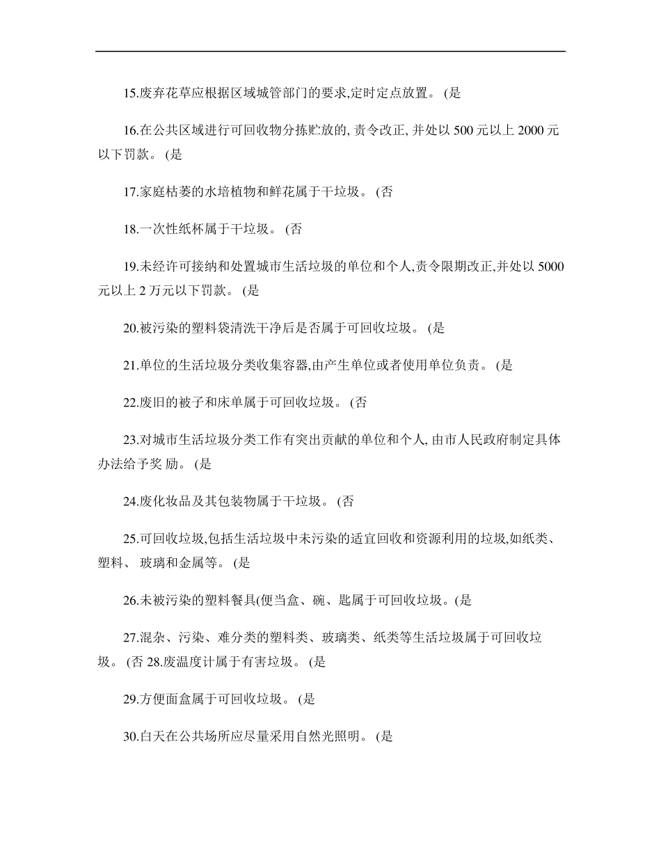 2014年垃圾分类和生态文明知识竞赛总题库_第2页