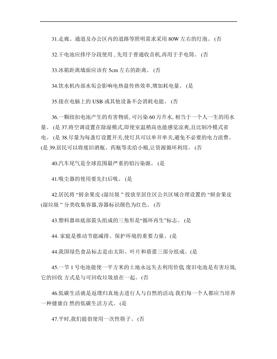 2014年垃圾分类和生态文明知识竞赛总题库_第3页