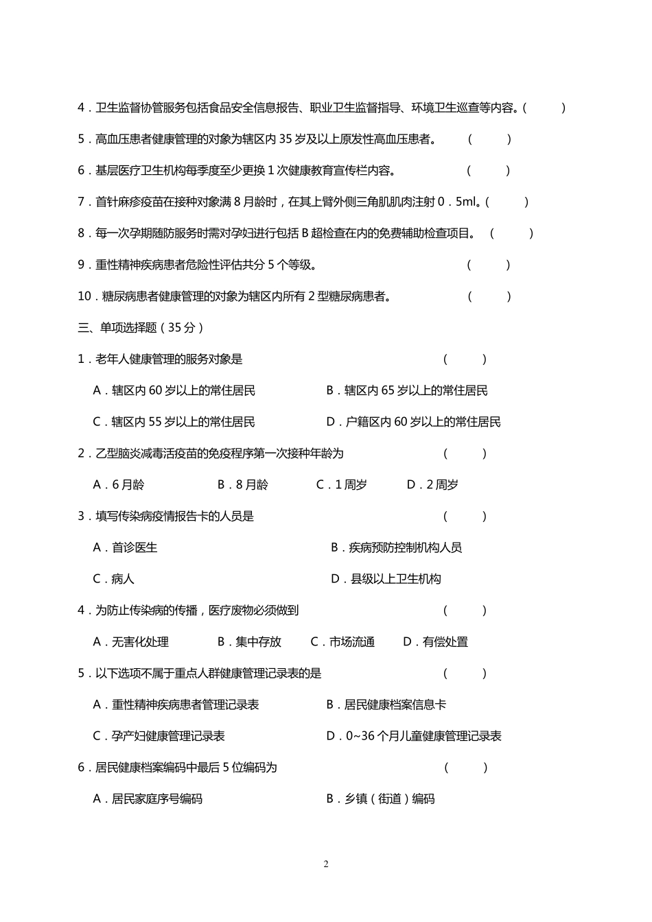 2014年基本公共卫生服务项目培训考试试题及答案_第2页