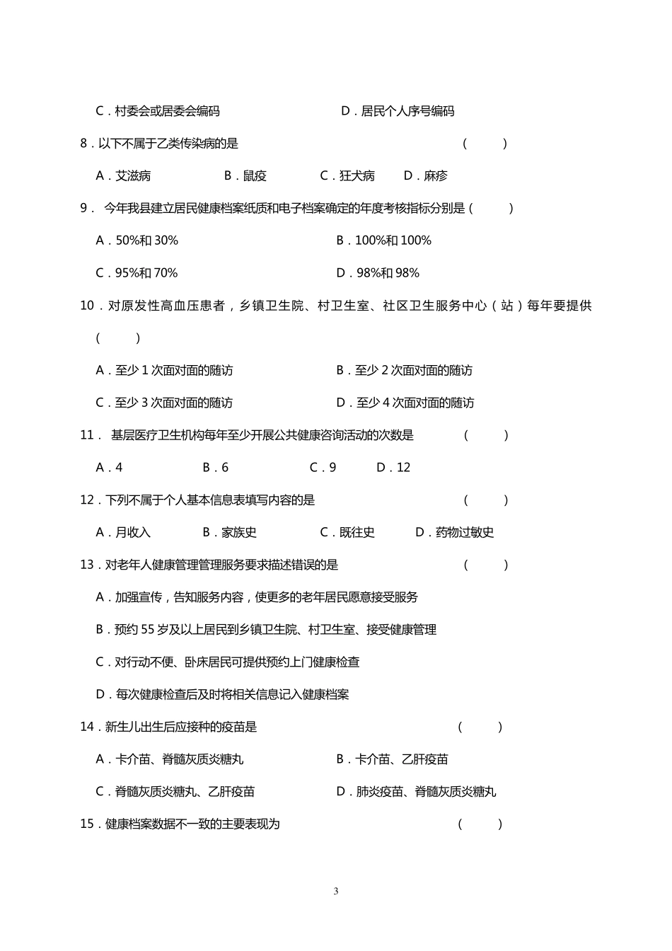 2014年基本公共卫生服务项目培训考试试题及答案_第3页