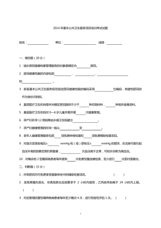 2014年基本公共卫生服务项目培训考试试题及答案