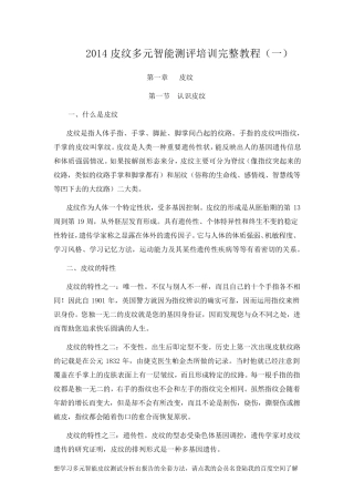 2014年多元智能皮纹测试测评培训教程完整总汇