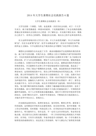 2014年大学生暑期社会实践报告6篇