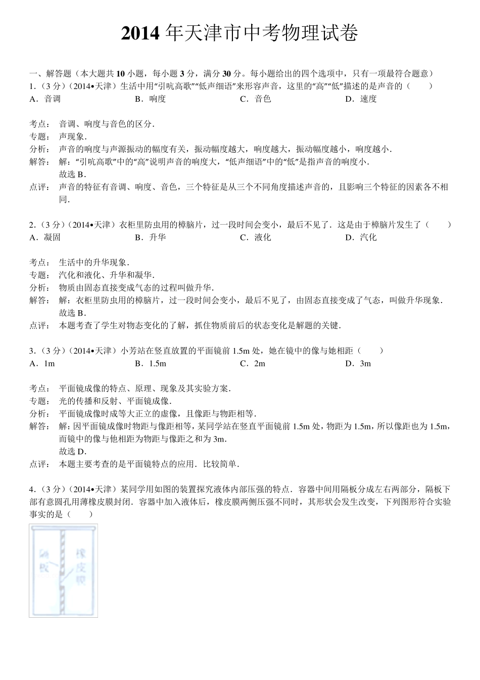 2014年天津市中考物理试卷(word解析版)_第1页