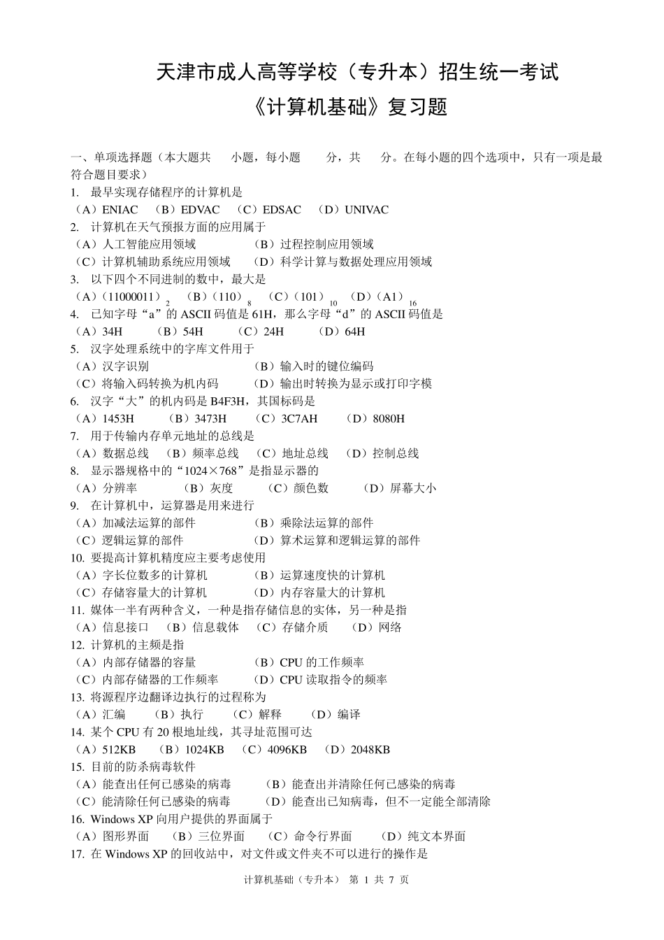 2014年天津市成人高等学校(专升本)招生统一考试《计算机基础》复习题_第1页