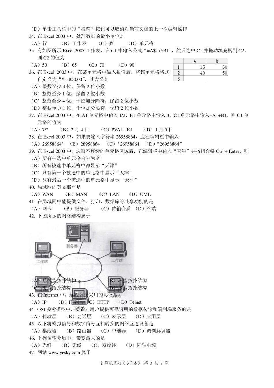 2014年天津市成人高等学校(专升本)招生统一考试《计算机基础》复习题_第3页