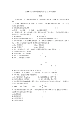 2014年天津市普通高中学业水平考试物理试题