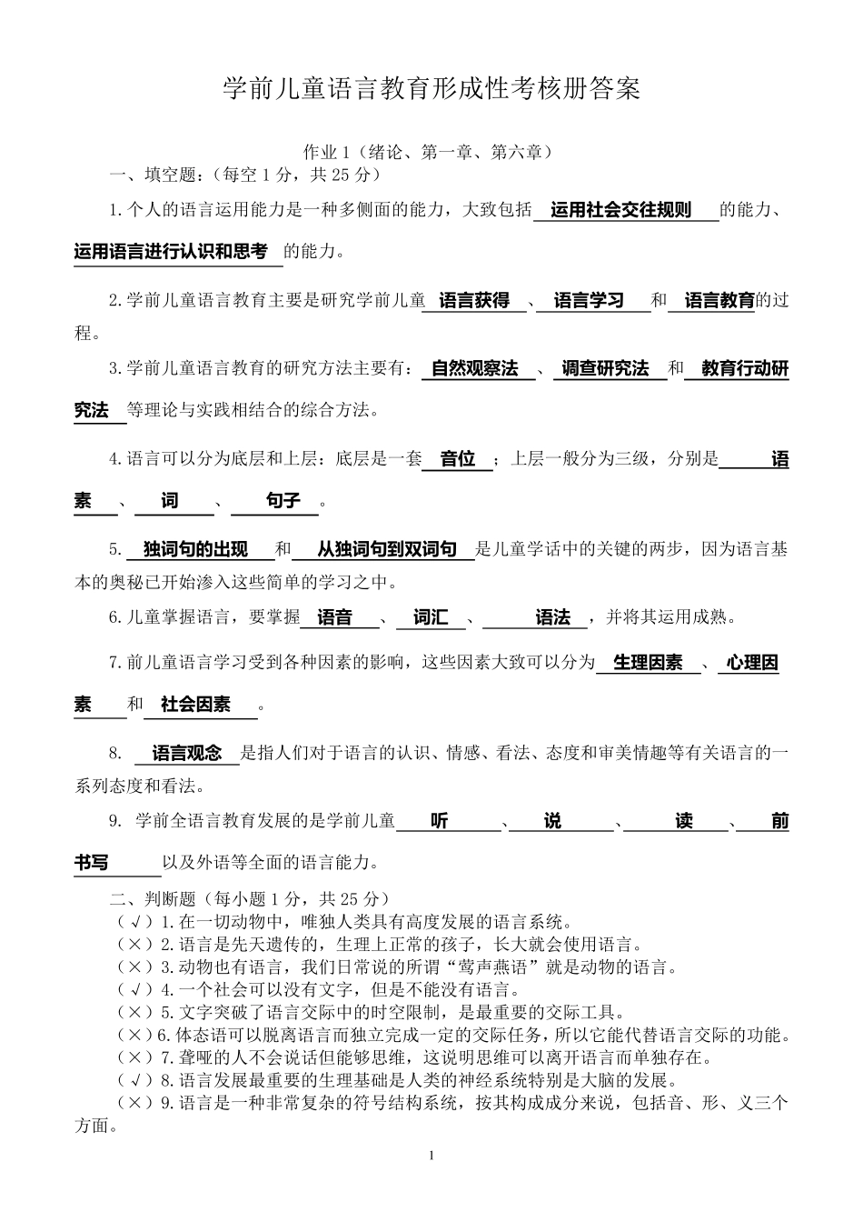 2014年学前儿童语言教育形成性考核册作业答案_第1页