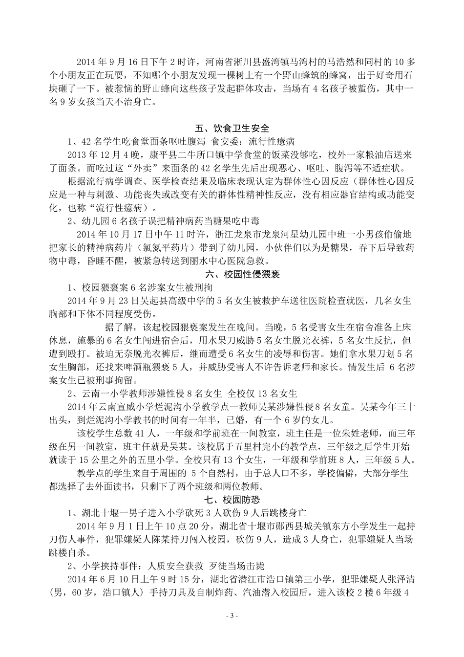 2014年学校安全事故典型案例_第3页