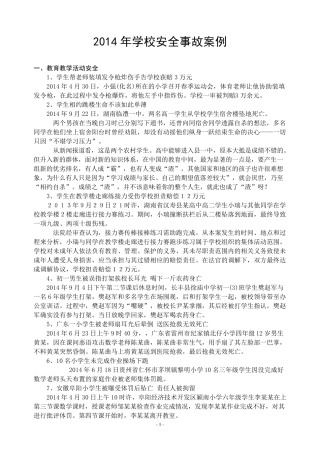 2014年学校安全事故典型案例