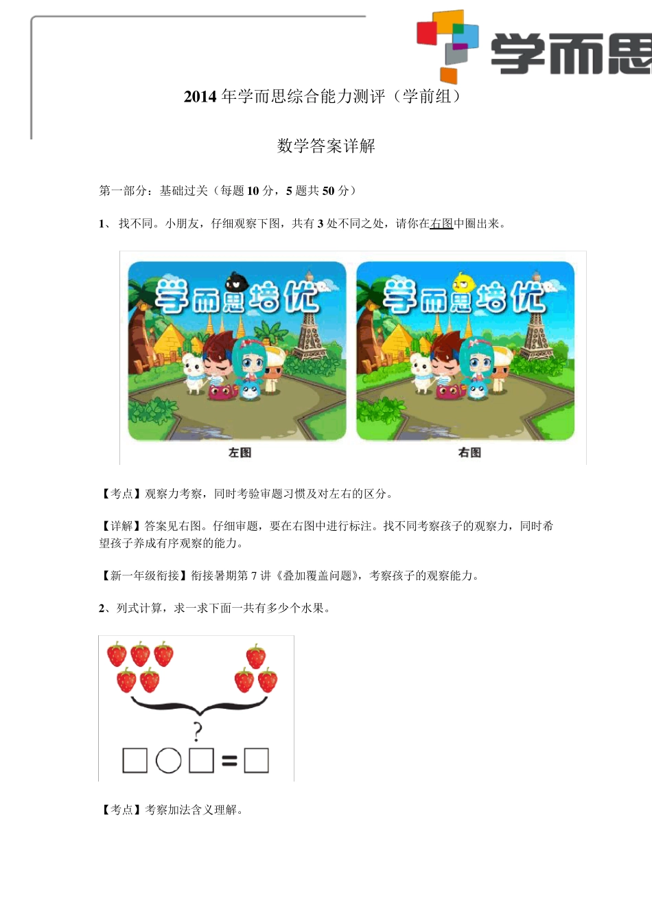 2014年学而思综合能力测评(学前组)_第1页