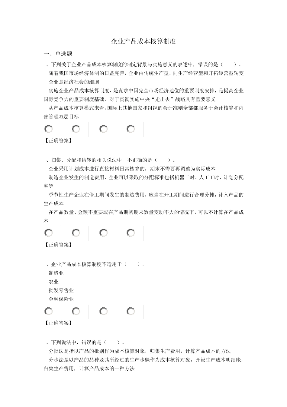 2014年宁波会计继续教育《企业产品成本核算制度》习题37道_第1页