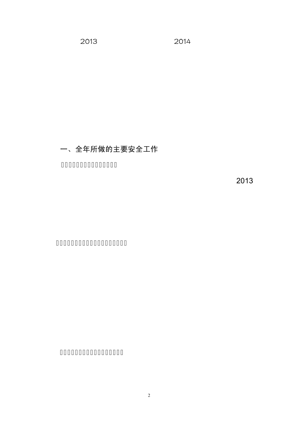 2014年安全工作总结_第2页