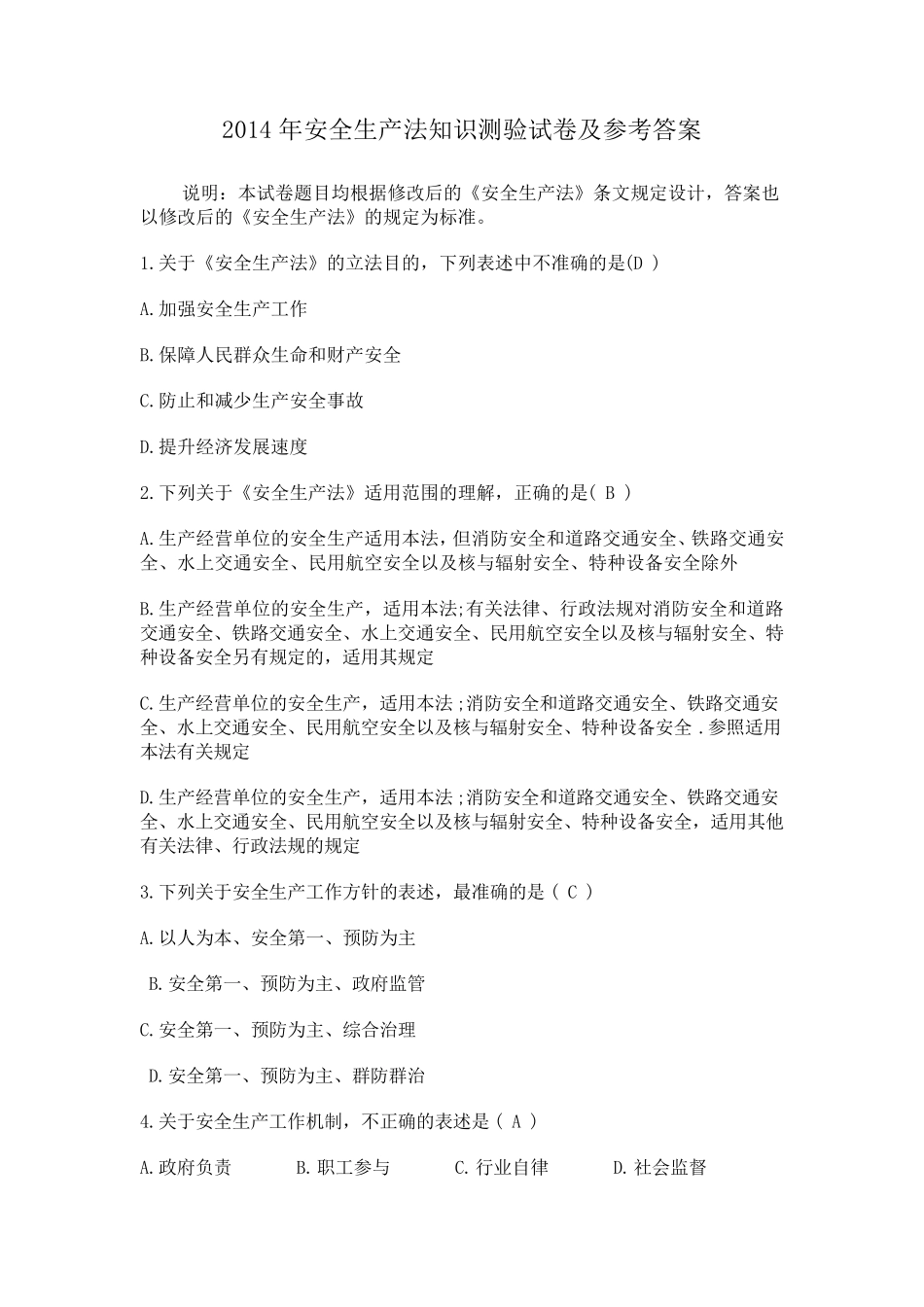 2014年安全生产法知识测验试卷及参考答案_第1页