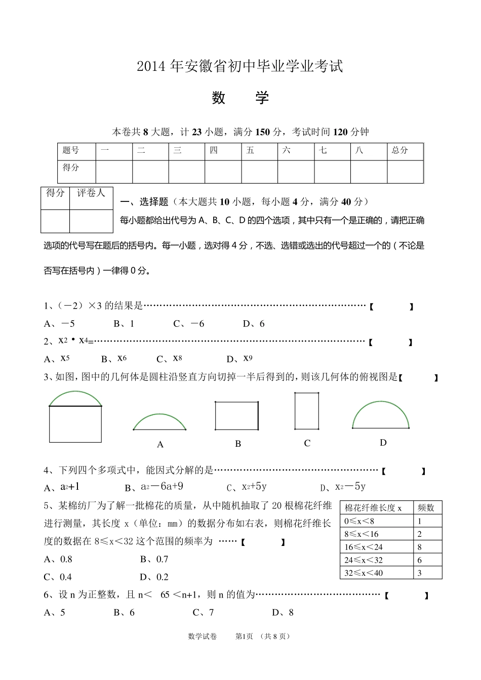2014年安徽中考数学试题及答案_第1页