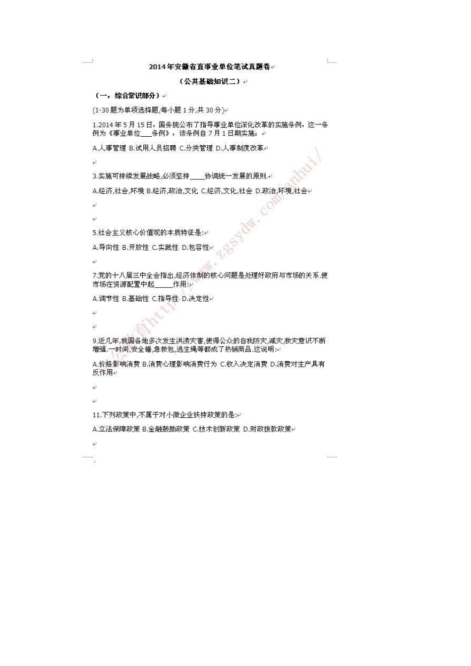 2014年安徽省直事业单位考试真题及答案公共基础知识_第1页