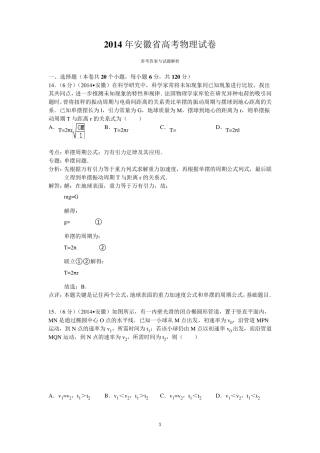2014年安徽省高考物理试卷答案与解析