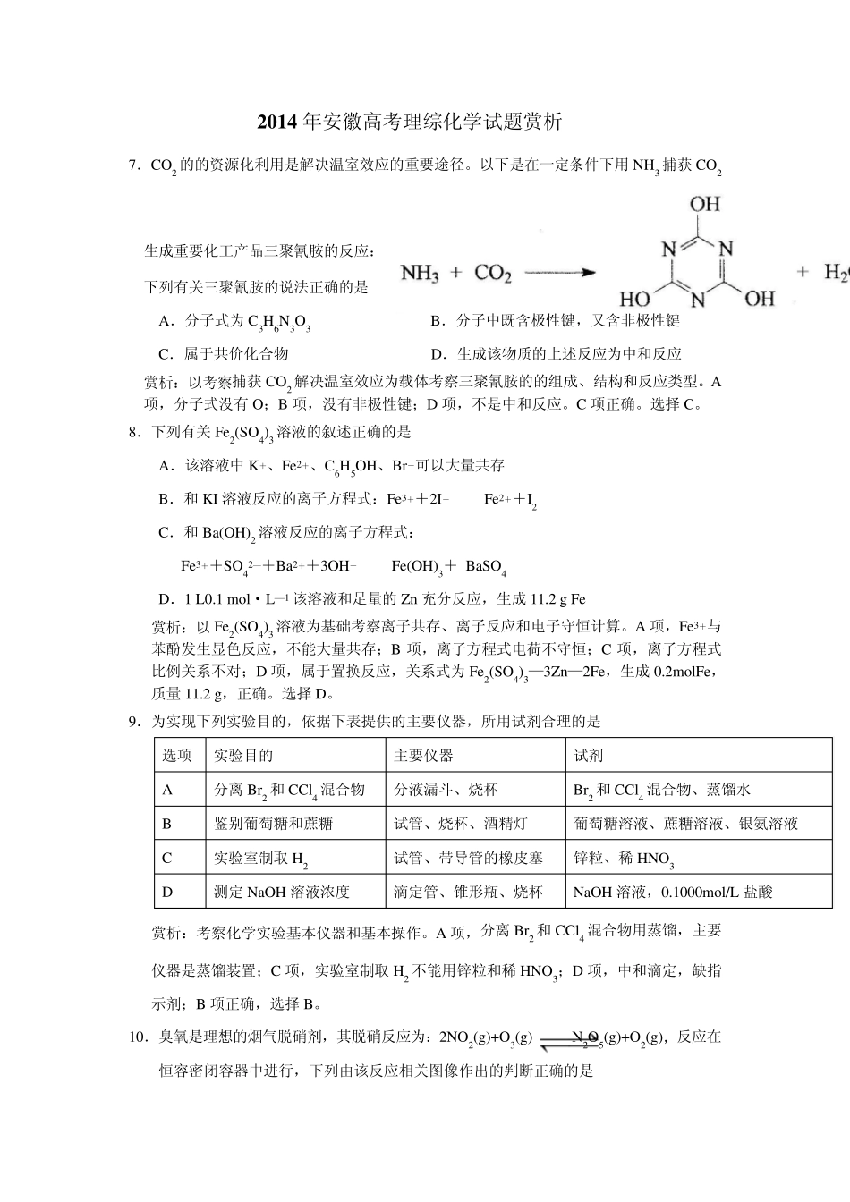 2014年安徽高考理综化学试题赏析_第1页