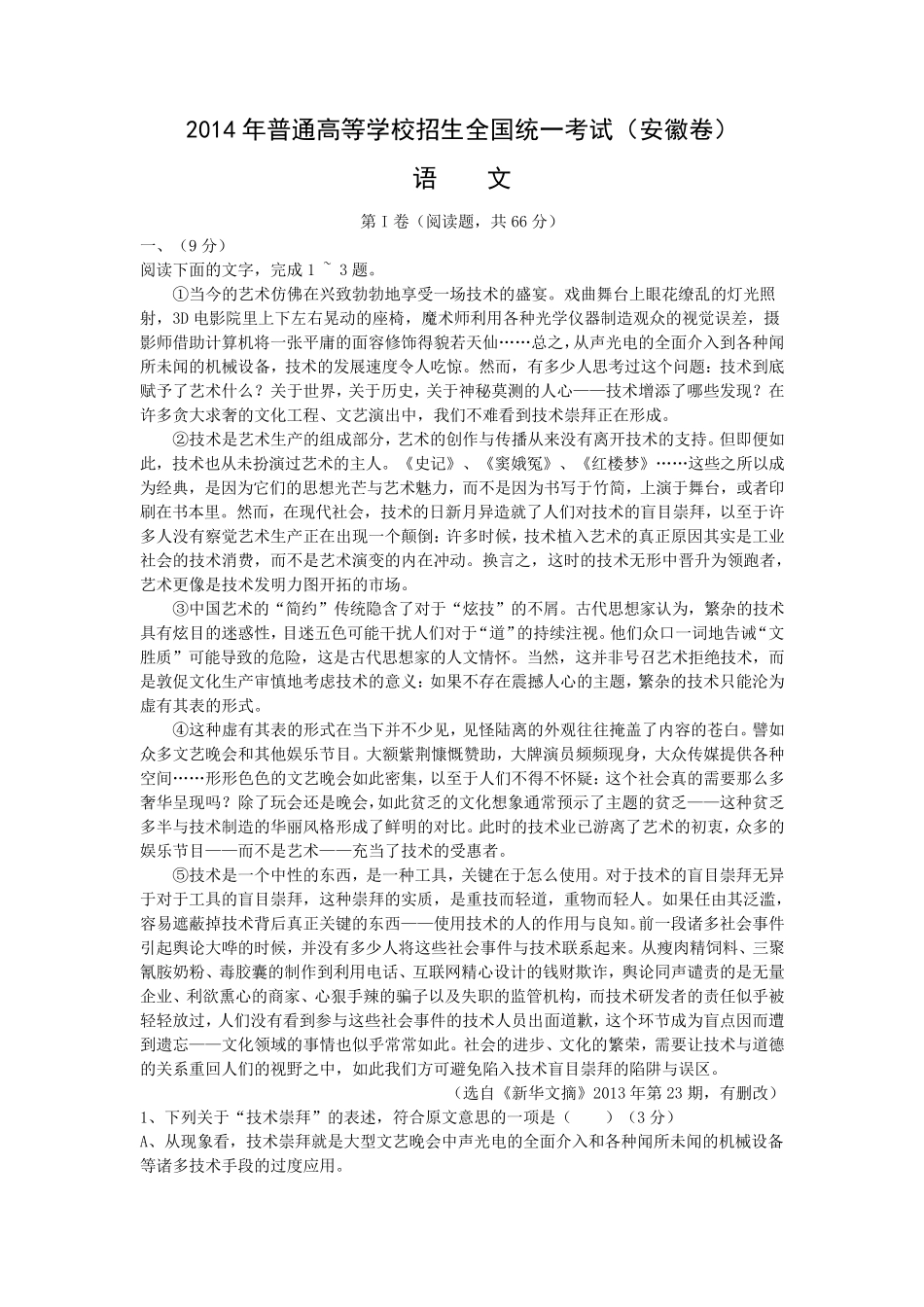 2014年安徽高考语文试卷+完整标准答案_第1页