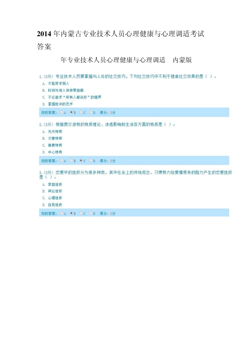 2014年完全版内蒙古专业技术人员心理健康与心理调适考试答案_第1页