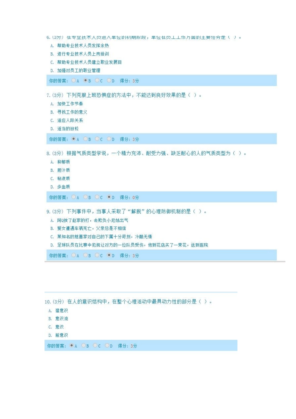 2014年完全版内蒙古专业技术人员心理健康与心理调适考试答案_第3页