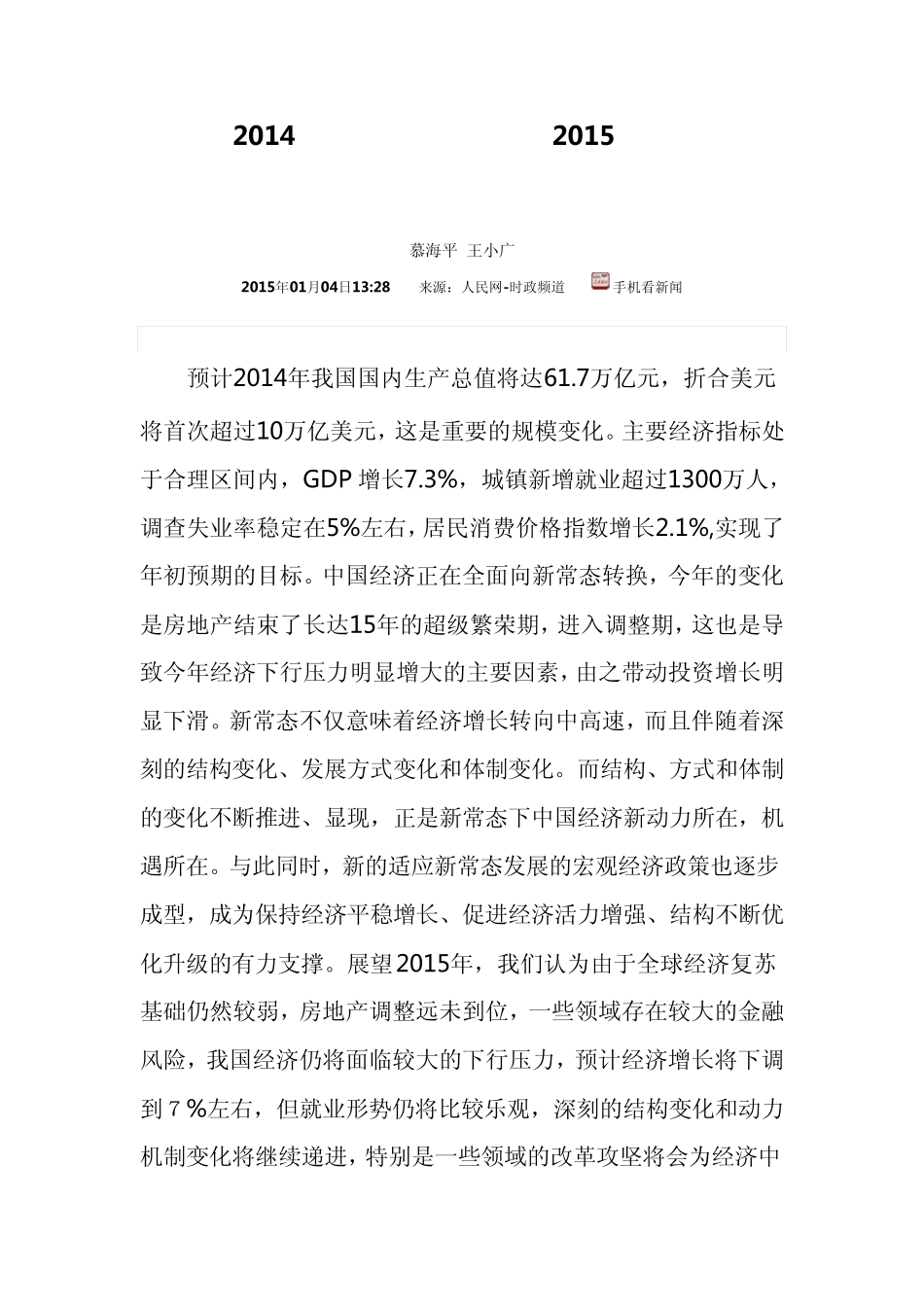 2014年宏观经济形势分析与2015年展望_第1页