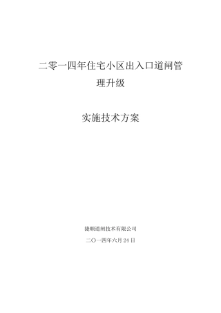 2014年小区道闸系统改造升级实施方案