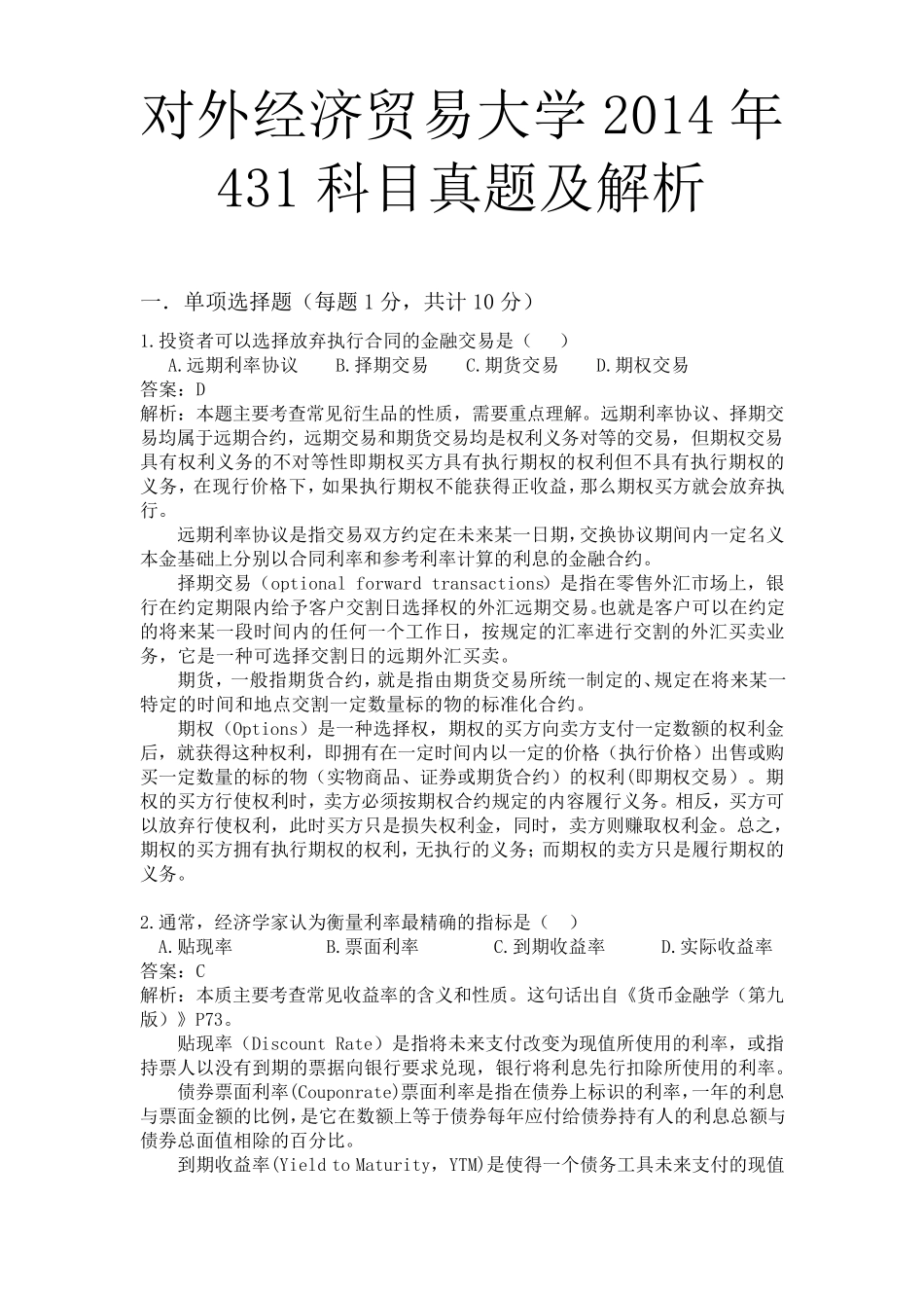 2014年对外经济贸易大学431科目真题解析_第1页