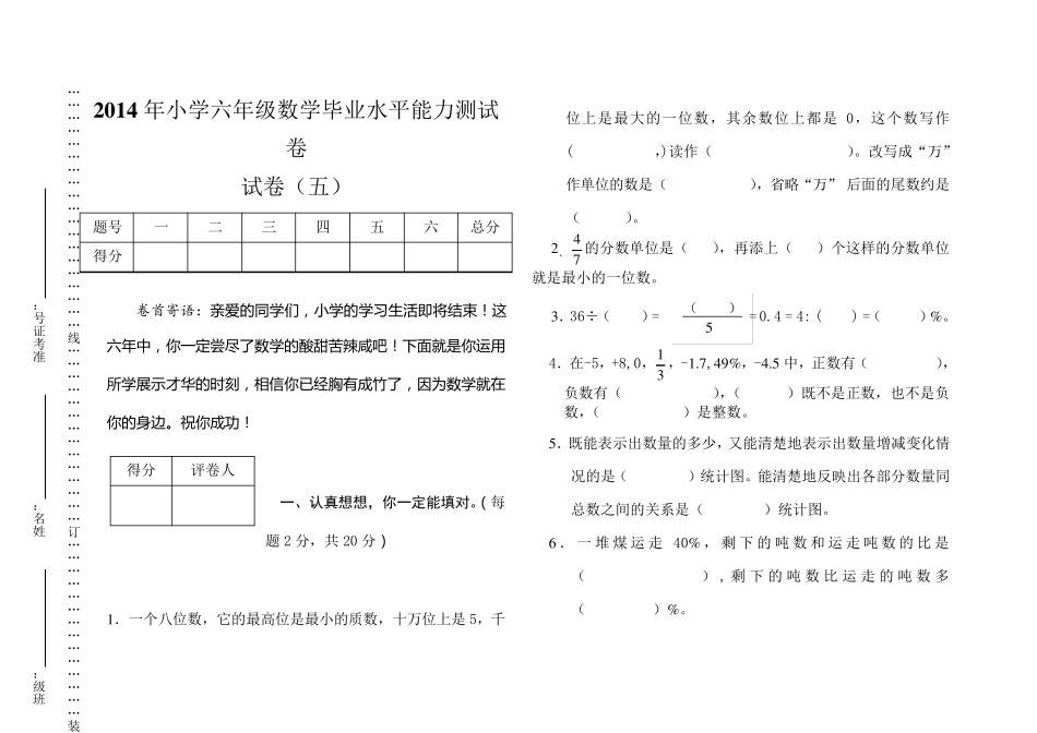 2014年小学六年级数学毕业水平能力测试卷五_第1页