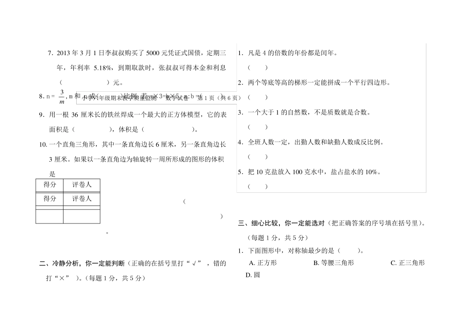 2014年小学六年级数学毕业水平能力测试卷五_第2页