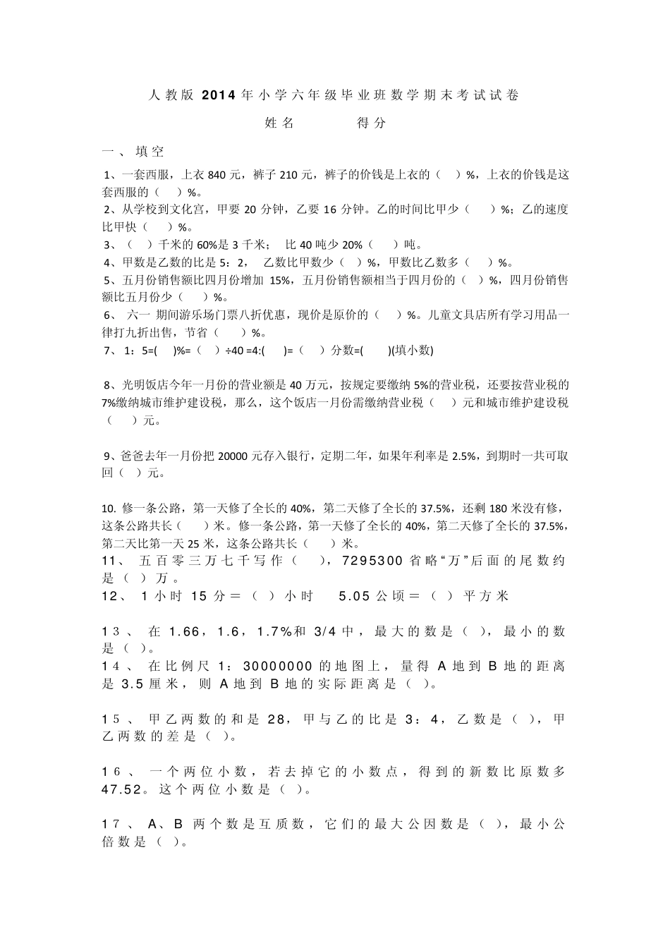 2014年小学六年级数学毕业测试卷_第1页