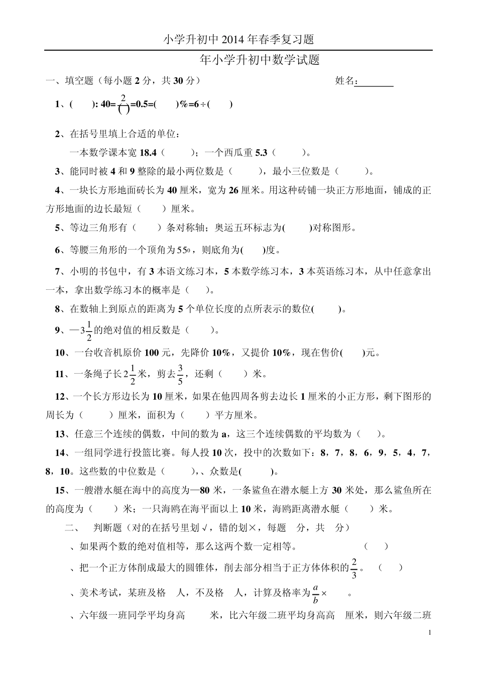 2014年小学六年级毕业升初中数学考试题_第1页