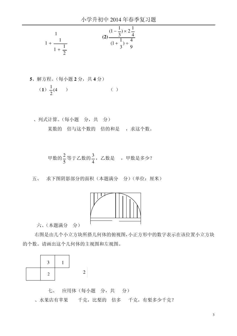 2014年小学六年级毕业升初中数学考试题_第3页
