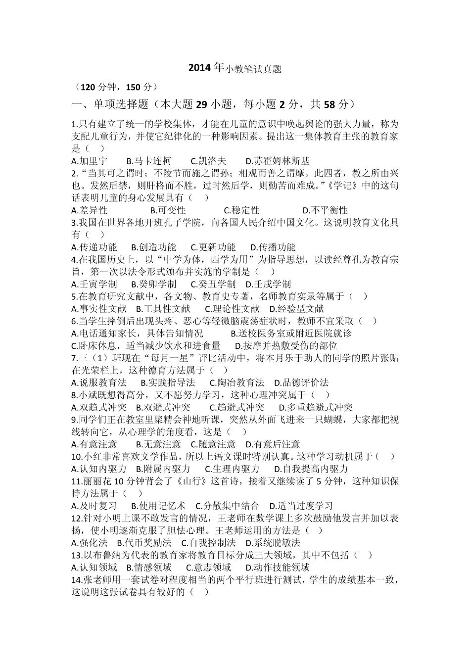 2014年小学教育教学知识与能力真题_第1页