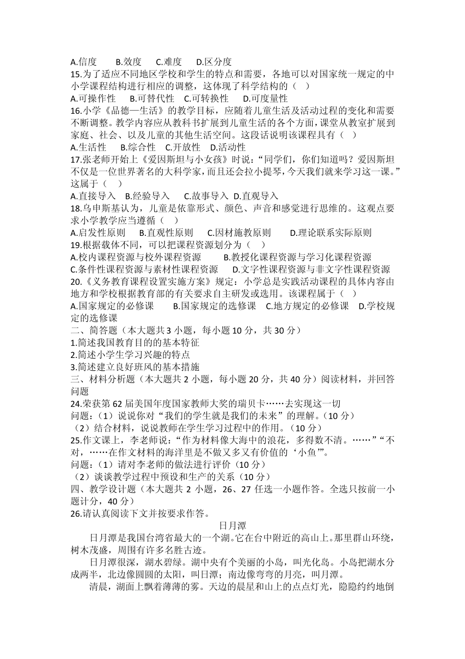 2014年小学教育教学知识与能力真题_第2页