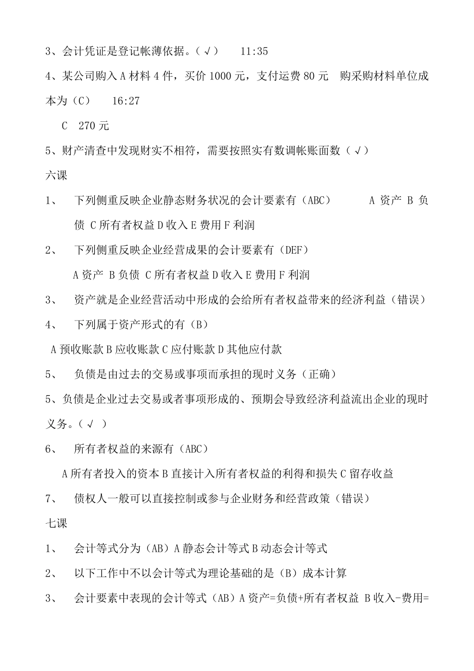 2014年山东会计继续教育课件练习题答案会计基础_山财培训网_第3页
